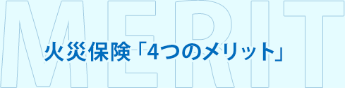 火災保険申請サポートを使う4つのメリット