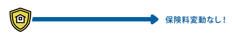 火災保険申請サポート 保険料変動なしアイコン