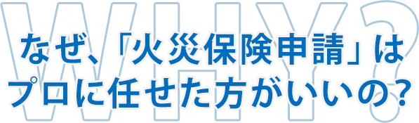 なぜ、「火災保険申請」はプロに任せた方がいいの？